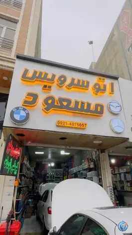اتوسرویس مسعود، رجایی شهر، کرج
