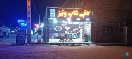 عکس کافه ونیز لردگان 2