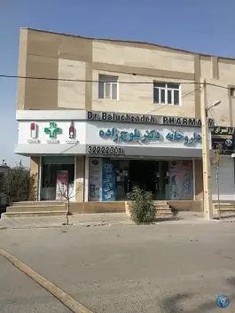داروخانه دکتر بلوچ زاده، بلوار شهرداری، ایلام
