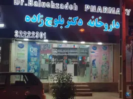 عکس داروخانه دکتر بلوچ زاده، بلوار شهرداری، ایلام 2