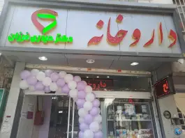 داروخانه دکتر حیدری فرزان، فلسطین، تهران