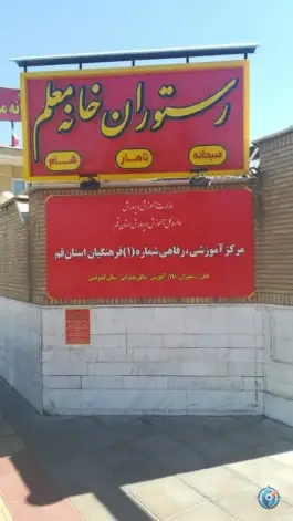 عکس مرکز آموزشی و رفاهی فرهنگیان قم خانه معلم شماره یک، باجک یک، قم 6