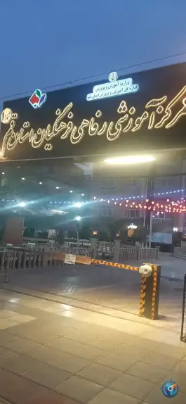 عکس مرکز آموزشی و رفاهی فرهنگیان قم خانه معلم شماره یک، باجک یک، قم 10