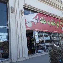 فروشگاه از کارخانه به خانه امید در محله لیمجیر اصفهان