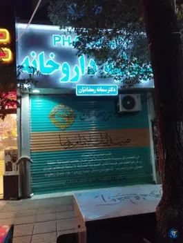 داروخانه دکتر رمضانیان، محله دانش، مشهد