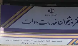 عکس دفتر پیشخوان دولت کد ۱۱۲۵ کرج نو کرج 3