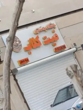 باشگاه بدنسازی فیت کلاب، خلیج فارس شمالی، تهران