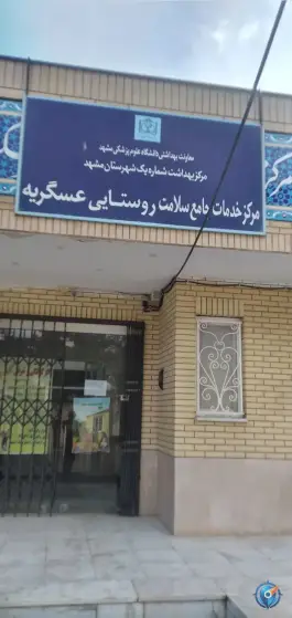 عکس های مرکز بهداشت عسکریه، عسکریه، مشهد