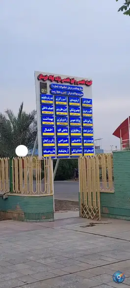 کلینیک تخصصی و فوق تخصصی شرکت فولاد، فولاد، اهواز