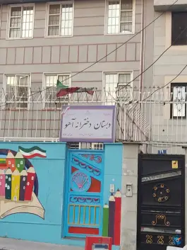 دبستان دخترانه آهو، محله ورزشگاه آزادی، تهران