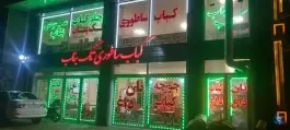 عکس بناب کبابی، بلوار جمهوری اسلامی، اهر 4