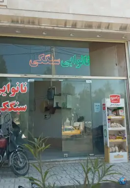 نانوایی سنگکی مهر، محله بنیاد، قم