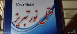 هتل نور تبریز، مشروطه، تبریز