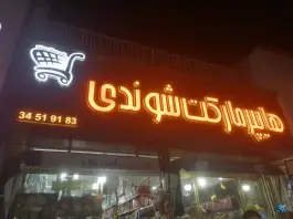 هایپرمارکت شوندی، شهید بهشتی، کرج