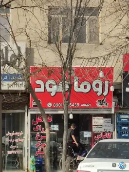 روما فود، اکبرآباد، مشهد