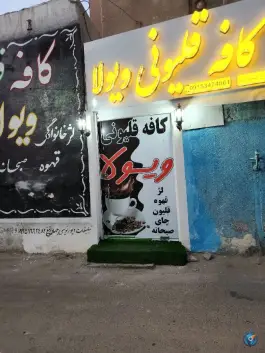 کافه قلیونی ویولا، دانشگاه 16، زاهدان