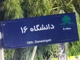 عکس کافه قلیونی ویولا، دانشگاه 16، زاهدان 5