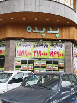 هایپر مارکت پدیده، مهرویلا جنوبی، کرج