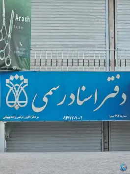 دفتر اسناد رسمی ۴۹۴ صدرا، دلگشا، شیراز