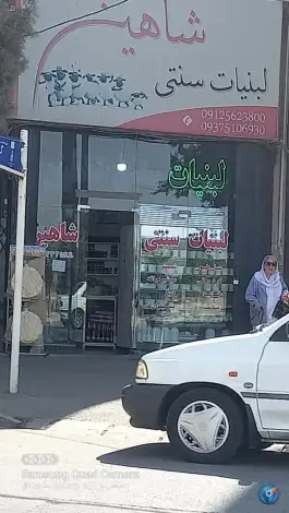 عکس های لبنیاتی شاهین «محله بوستان» کرج
