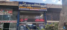 ایران یدک دیزل بورانی، مشیر الدوله، اصفهان