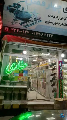 عطاری چهار فصل، آق تپه، کرج