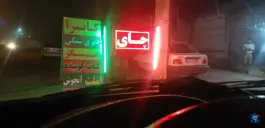 عکس های کباب سرای بهارستان، فاضل آباد، علی آباد کتول