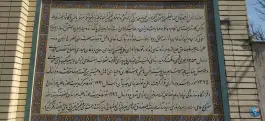 مدرسه علمیه امام جعفر صادق «ع» انداد مشهد