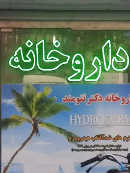 داروخانه دکتر تنومند، حضرت حجت، مشهد