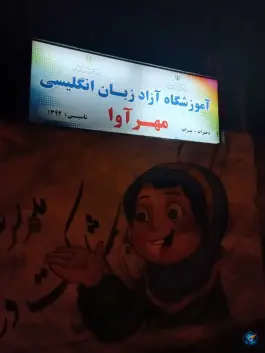 آموزشگاه آزاد زبان مهر آوا، محله معلم، شاهرود