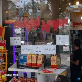 عکس سوپر لبنیات پرسپولیس در محله شاه احمد قاسم قم 7