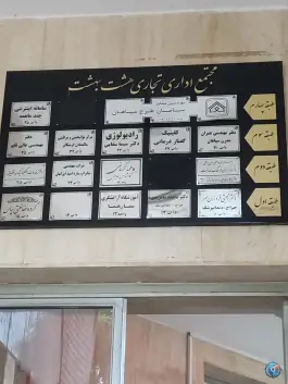 عکس مجتمع تجاری اداری هشت بهشت، محله تل واسکان، اصفهان 2