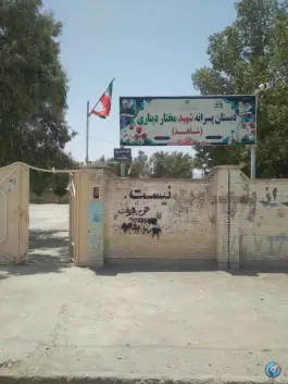 عکس های دبستان پسرانه شهید مختار دیناری «شاهد» کهنوج