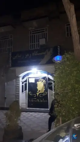 آرایشگاه رمز زیبایی «محله دوران» شیراز