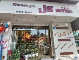 گل فروشی خانه گل، کمال شهر، کرج