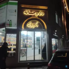 داروخانه دکتر عزیزی «محله فردوسی» بجنورد
