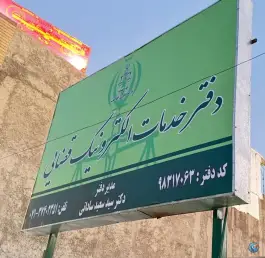 دفتر خدمات قضایی، شهرک امام حسین، شیراز