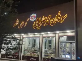 عکس سوهان محمد حلوایی، صفائیه، قم 2