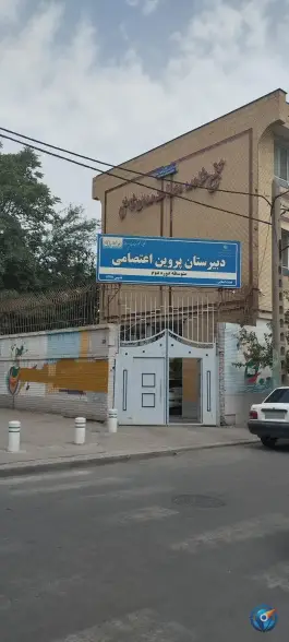 دبیرستان پروین اعتصامی «محله گوهرشاد» مشهد