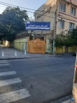 عکس دبیرستان پروین اعتصامی «محله گوهرشاد» مشهد 4