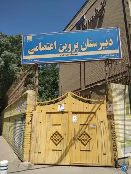 عکس دبیرستان پروین اعتصامی «محله گوهرشاد» مشهد 5