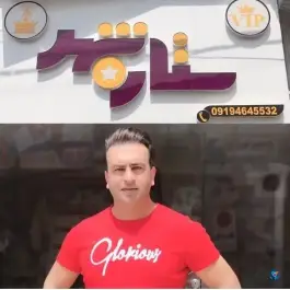 آرایشگاه ستاره شهر ماهدشت کرج