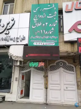 دفتر ازدواج شماره 2 طلاق 11 عبدالهی، اراضی بهداری، قم