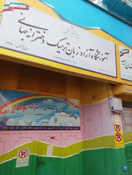 آموزشگاه زبان جهانی - مجید آباد تهران