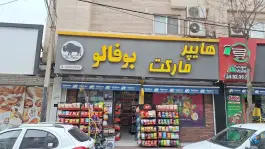 هایپر مارکت بوفالو باغستان کرج