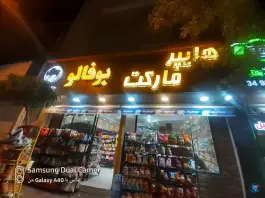 عکس هایپر مارکت بوفالو باغستان کرج 2