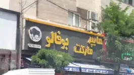 عکس هایپر مارکت بوفالو باغستان کرج 3