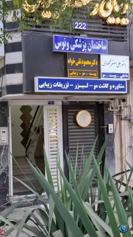 عکس ساختمان پزشکی ونوس، بلوار وکیل آباد، مشهد 1