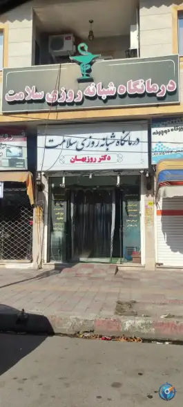 عکس درمانگاه شبانه روزی سلامت کوچصفهان 1