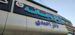 عکس داروخانه دکتر احمدی، محله هنرستان، مشهد 3